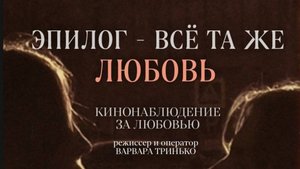 «ЭПИЛОГ – ВСЁ ТА ЖЕ ЛЮБОВЬ». Документальный этюд - наблюдение за любовью. ВАРВАРА ТРИНЬКО