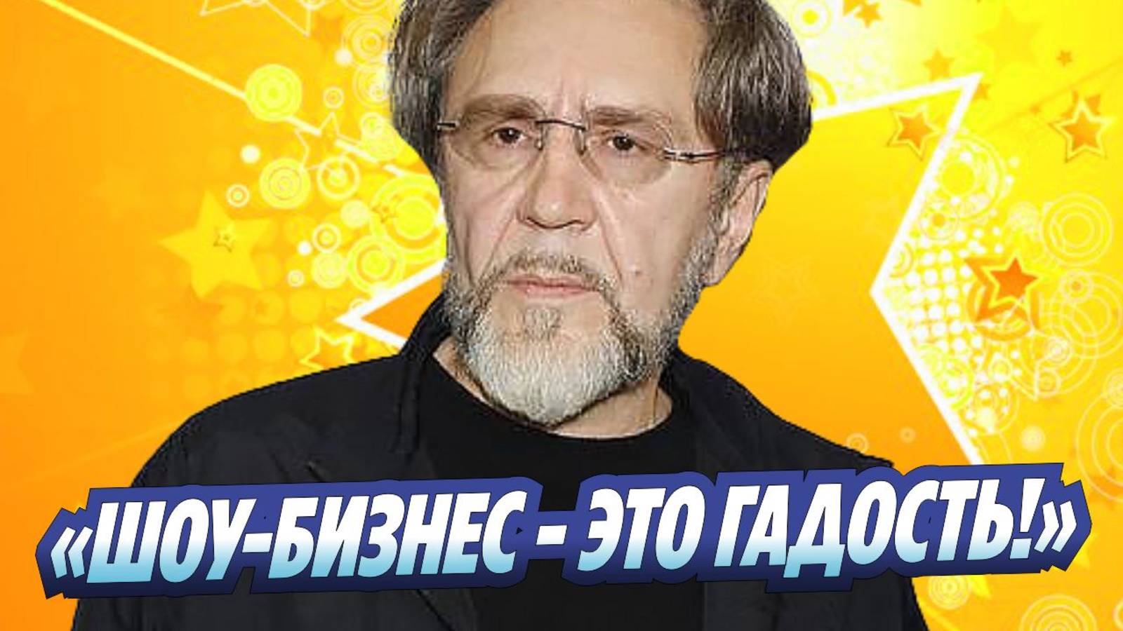 Новости Шоу-Бизнеса ★ Сергей Шнуров назвал шоу-бизнес «гадостью»