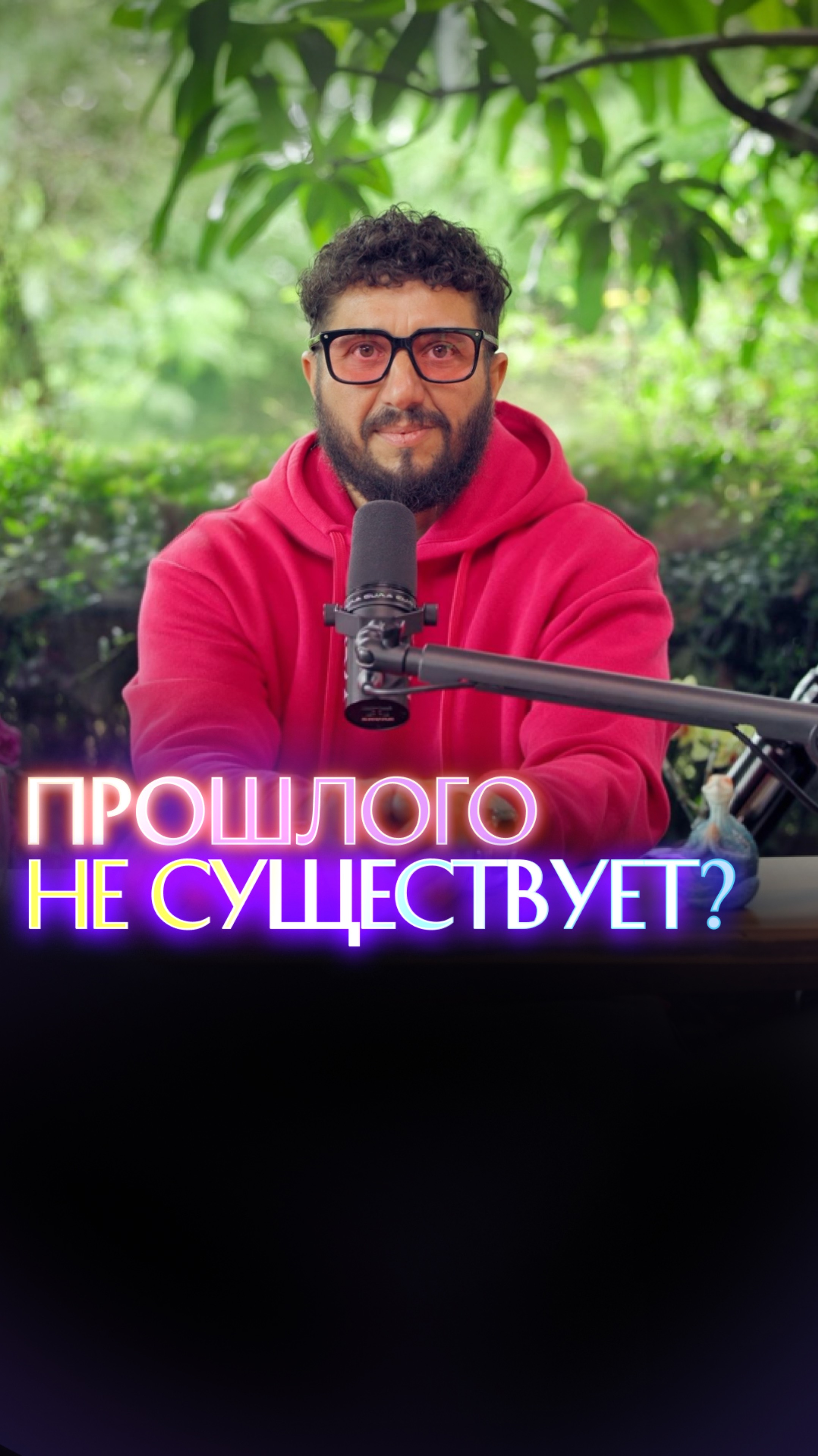 Прошлого не существует? смотреть онлайн