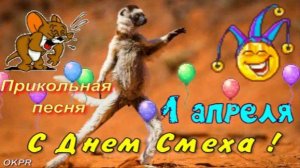 С 1 Апреля ! Прикольное Поздравление С Днем Смеха !