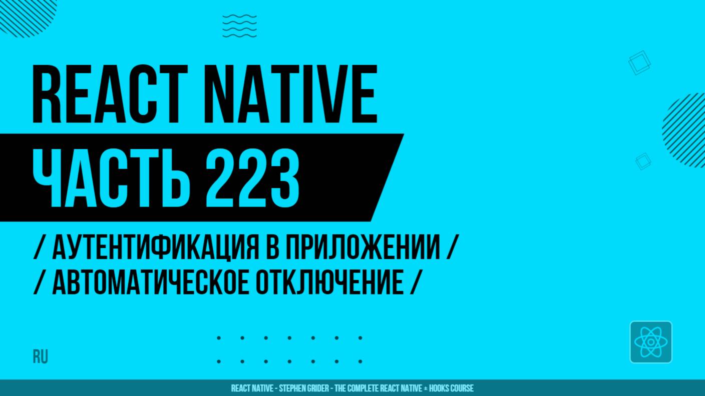 React Native - 223 - Аутентификация в приложении - Автоматическое отключение