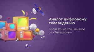 БЕСПЛАТНО  55 КАНАЛОВ ТЕЛЕКАРТА ТВ пакет (Социальный).Аналог цифровому телевидению.