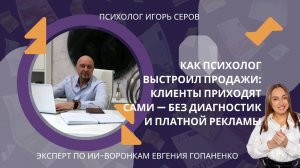 Как психолог выстроил продажи: клиенты приходят сами — без диагностик и платной рекламы