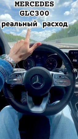 Это Вам не Китай! MERCEDES GLC300 дизель 2.1 расход топлива 4-6 литров. Мощь? #mercedes #glc300