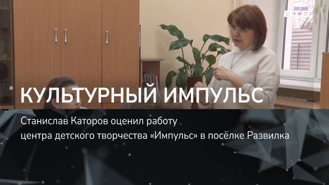 КУЛЬТУРНЫЙ ИМПУЛЬС (Станислав Каторов посетил объекты культуры и образования посёлка Развилка)
