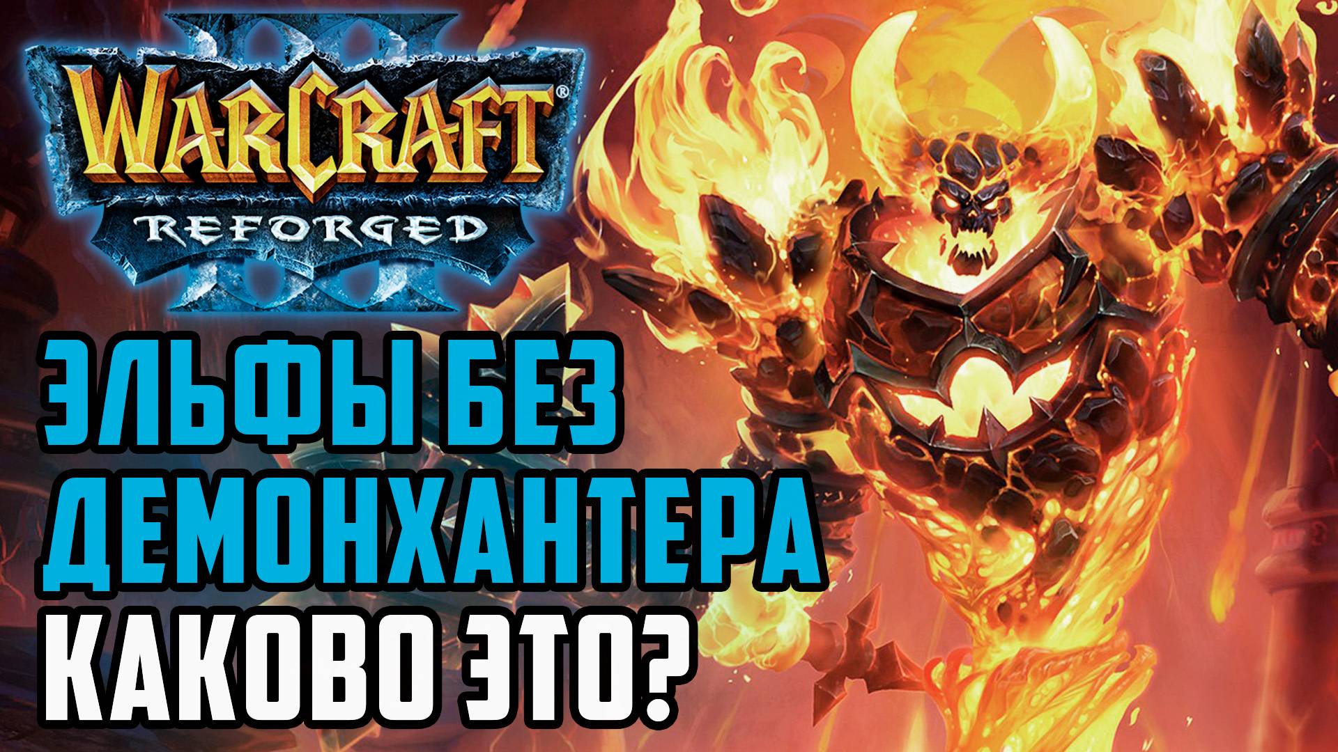 Эльфы без демонхантера, каково это?: Kevin (Ne) vs Edoboi (Ud) Warcraft 3 Reforged