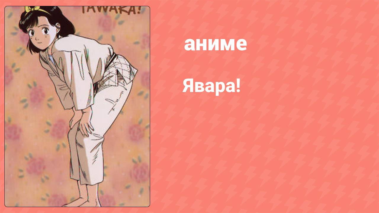 Явара! 33 серия (аниме-сериал, 1984)