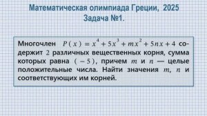 Математическая олимпиада Греции, 2025. Задача №1. Многочлен 4-й степени.