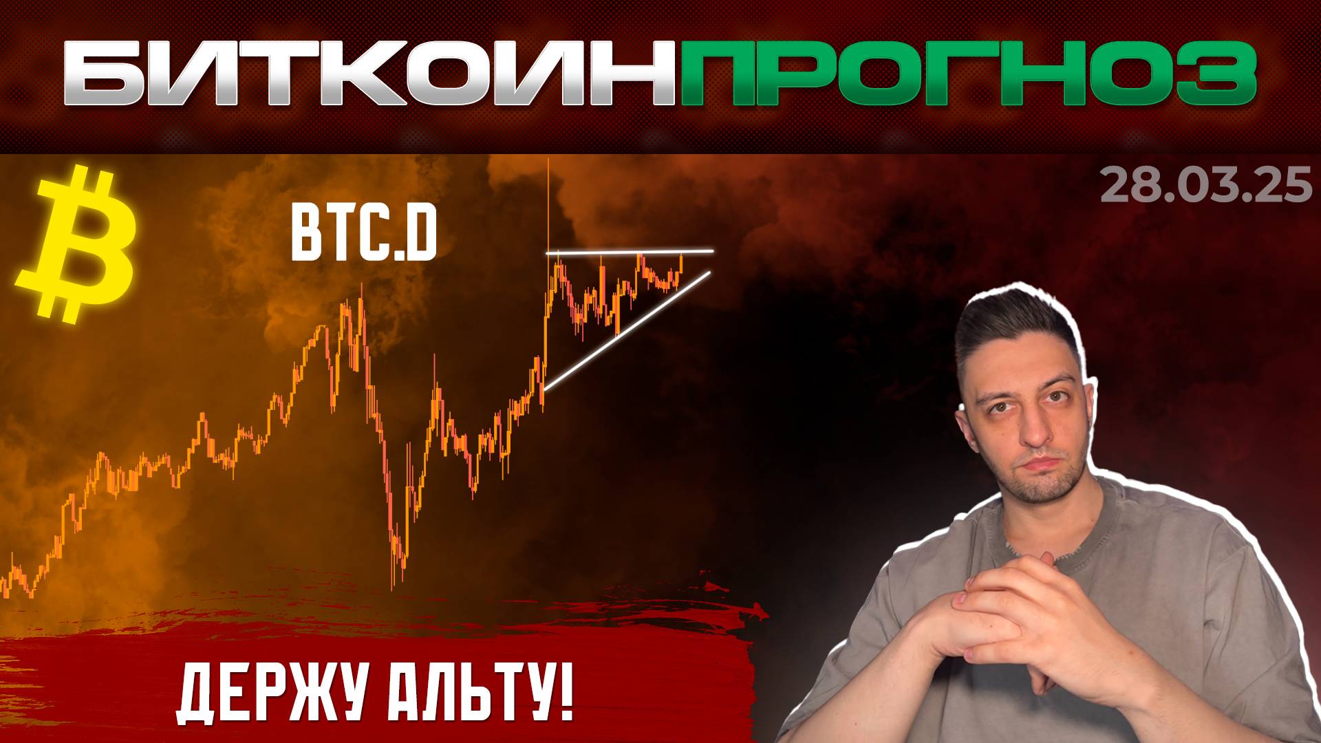 Биткоин Обзор / Почему Я Не Продаю Альткоины?