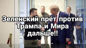 Зеленский ПРЁТ ПРОТИВ ТРАМПА ДАЛЬШЕ!