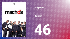 Мачо 46 серия (сериал, 2003)