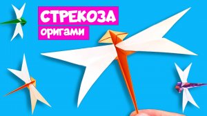 Простая оригами Стрекоза из бумаги. Легкие бумажные поделки DIY