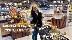 Гуляем по ПРОДУКТОВОМУ с нутрициологом / Как выбирать продукты? Разбираем ваши страхи и мифы