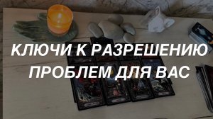 Таро расклад для мужчин. Ключи в Разрешению Всего ☀️