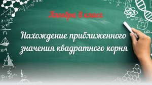 Нахождение приближенных значений квадратного корня. Алгебра 8 класс