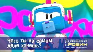 Джеки и Робин. Хранители приложений, 28 серия. Чего ты на самом деле хочешь?