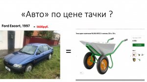 Автомобиль по цене строительной тачки  
#Автопоценетачки