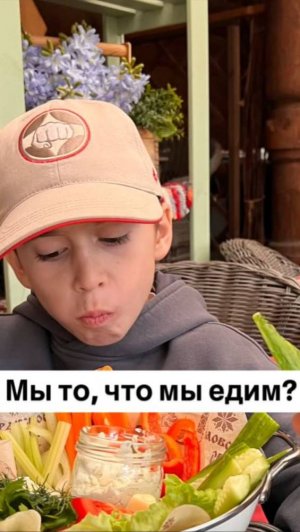 Мы - то, что мы едим
