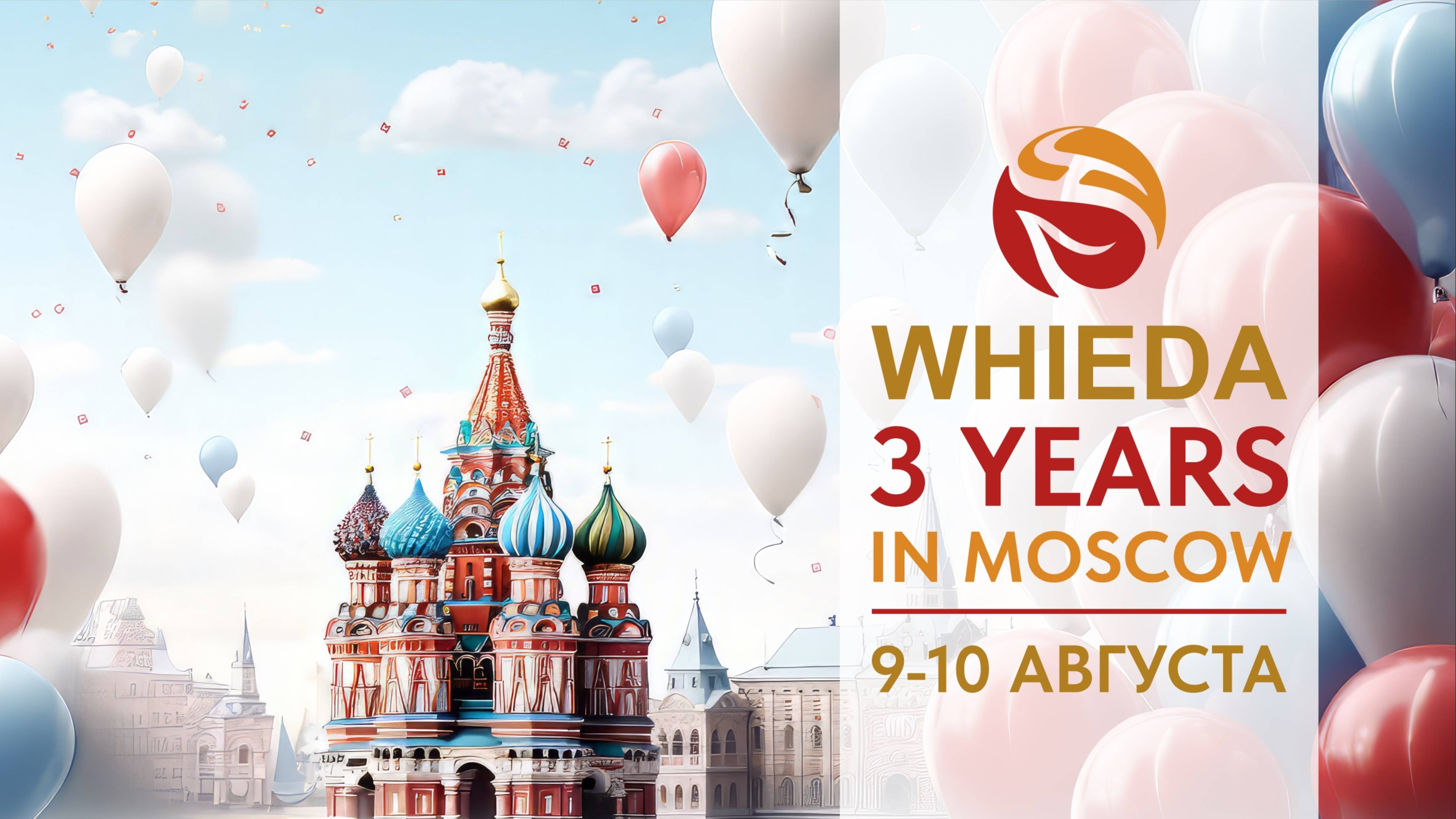 🔴 WHIEDA I Приглашение на годовщину компании "WHIEDA 3 YEARS"