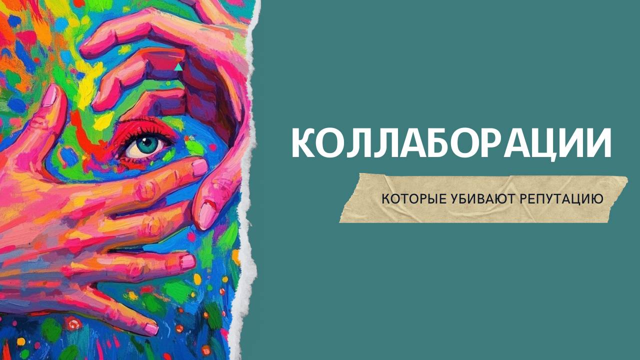 Коллаборации, которые убивают репутацию Арт-Подкаст РИСУЙ-ПРОДАВАЙ выпуск 10