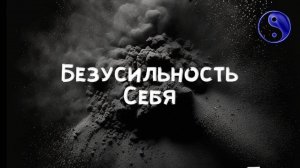 Безусильность Себя