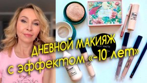 Лёгкий дневной макияж с эффектом «-10 лет»
