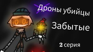 Дроны убийцы Забытые. 2 серия