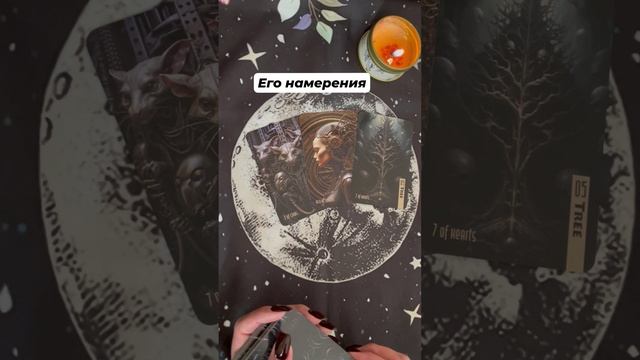 Его намерения #таро #гаданиеонлайн #тароотvicky #tarotfromvicky #любовь #отношения #эзотерика