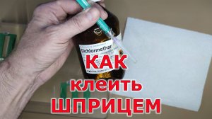 Как клеить шприцем