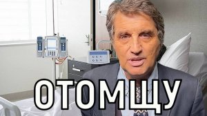 Осталось недолго. Отар Кушанашвили назло всем отказывается умирать