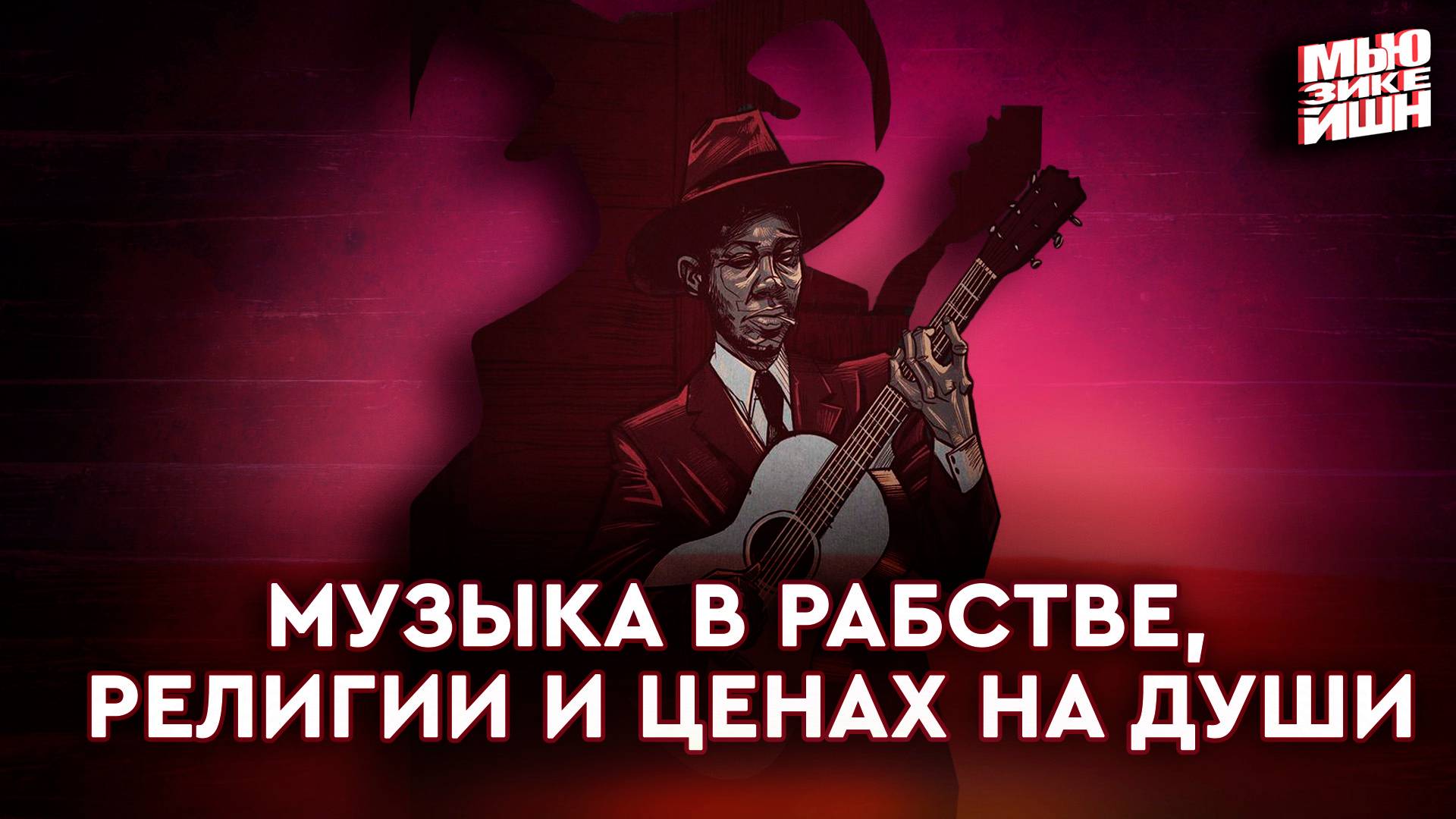 Жанры у истоков современной музыки