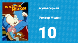 Уолтер Мелон 10 серия (мультсериал, 1998)