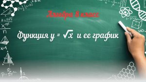 Функция у = √ х  и ее график. Алгебра 8 класс