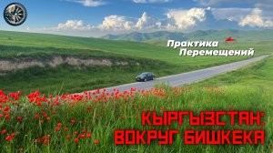 Кыргызстан: Вокруг Бишкека