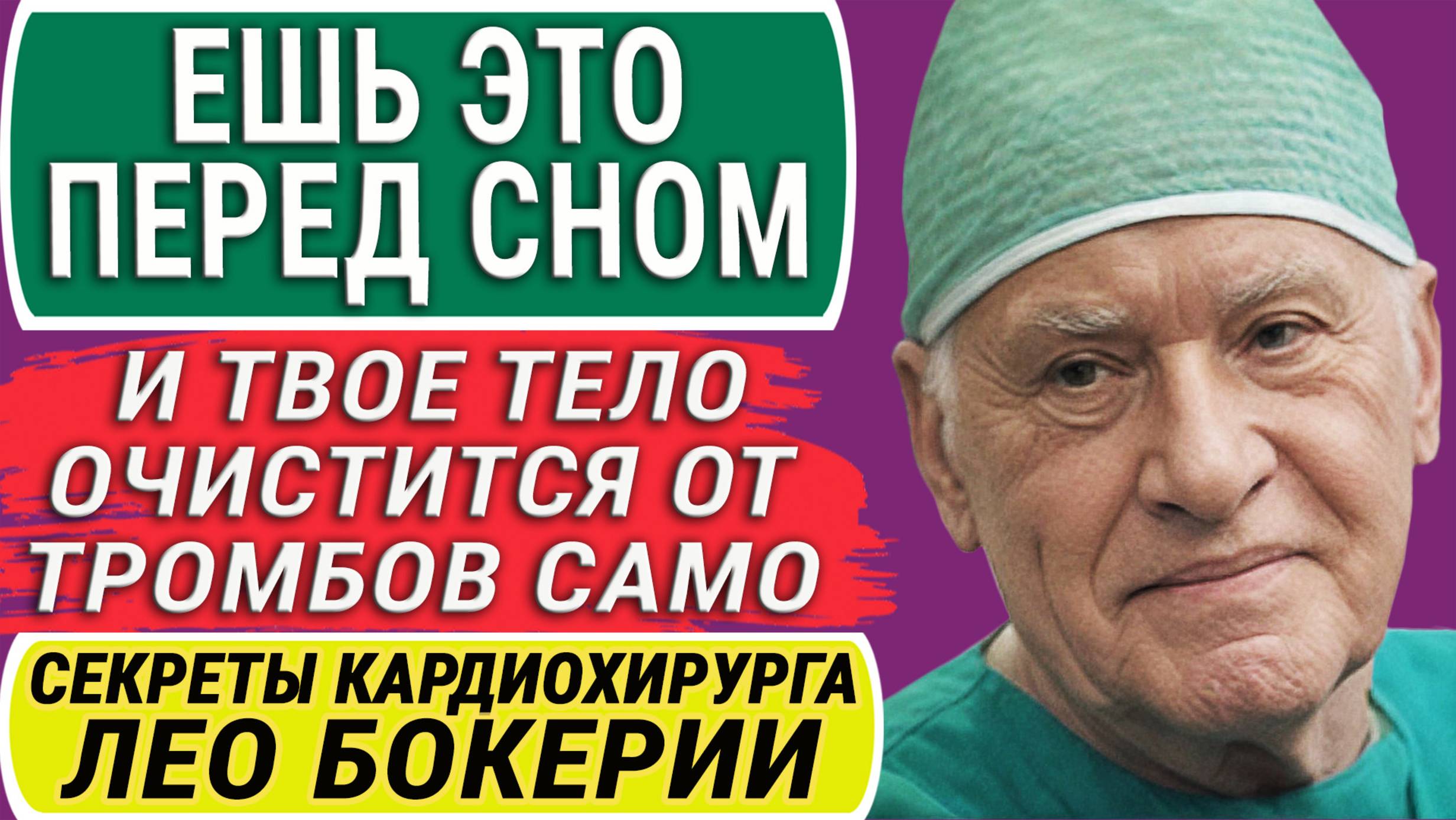 "Я Так Ем Каждый День и Рекомендую Вам!" Секреты по Питанию Легендарного Кардиохирурга Лео Бокерии!