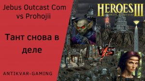Герои 3. PvP vs Prohojii. Jebus Outcast Community. Тант снова в деле