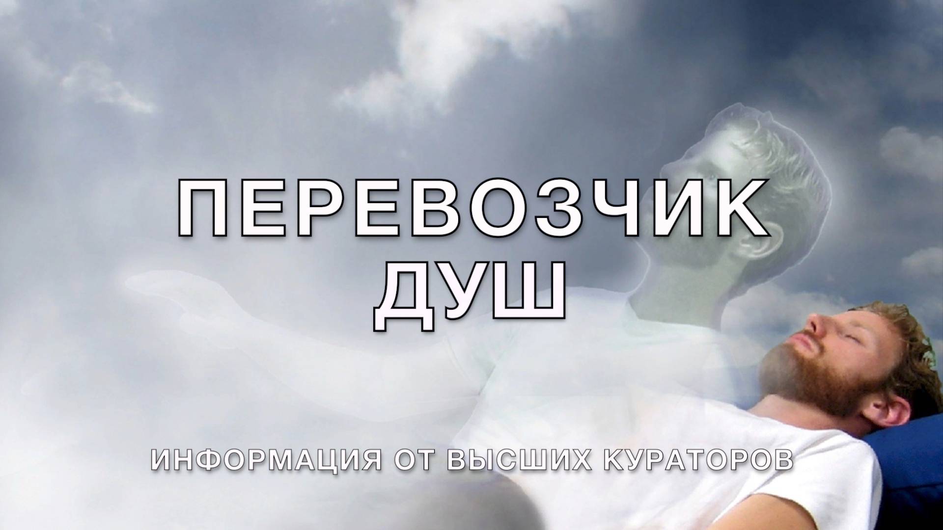Перевозчик Душ