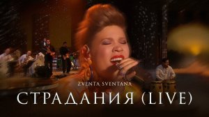 Zventa Sventana – Страдания (Live, «Большой джаз» 2022)
