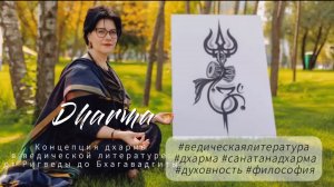 Концепция дхармы в ведической литературе: от Ригведы до Бхагавадгиты