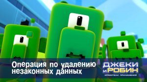 Джеки и Робин. Хранители приложений, 27 серия. Операция по удалению незаконных данных