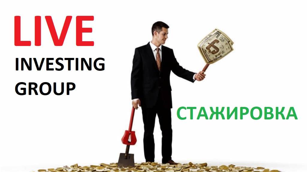2025-03-27 16-17-12 СТАЖИРОВКА LIVE INVESTING GROUP (скальпинг акции московская биржа) ТРЕЙДИНГ