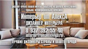 Дизайнер интерьера Алексей Алексеев Чебоксары-Москва, #дизайнеринтерьераалексейалексеевчебоксары