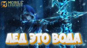 Лед это вода - Mobile legends
