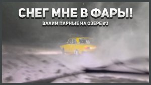 Валим парные на замерзшем озере! #3 - Зимний дрифт
