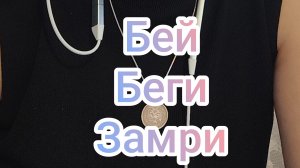 "Бей". "Беги". "Замри".