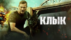 Клык | Русский трейлер | Фильм 2023