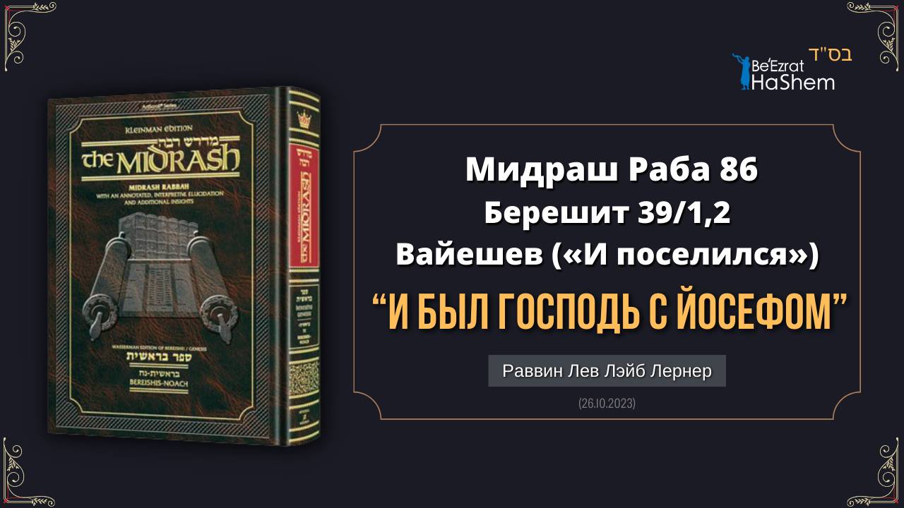 “И был Господь с Йосефом” | Мидраш Раба, 86 | Берешит (Вайешев) 39