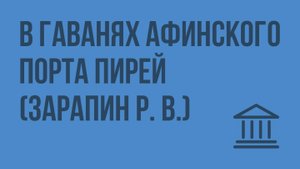 В гаванях афинского порта Пирей (Зарапин Р. В.) Видеоурок по Всеобщей истории 5 класс