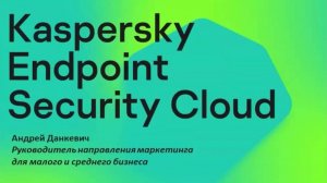 Kaspersky Endpoint Security Cloud: удаленные сотрудники – удаленное администрирование