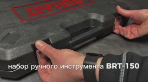 Набор ручного инструмента BRT-150 предметов